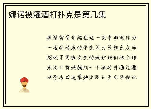 娜诺被灌酒打扑克是第几集