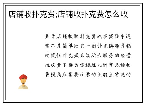 店铺收扑克费;店铺收扑克费怎么收